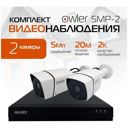 Комплект видеонаблюдения Owler Уличный 5MP-2 камеры