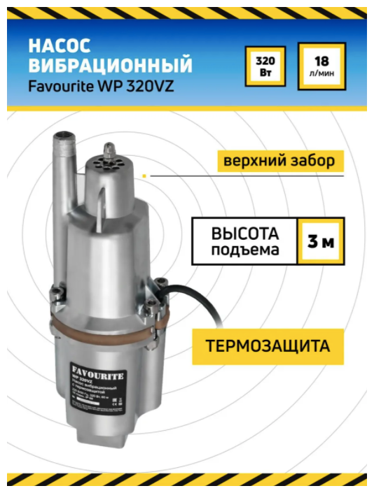 Вибрационный насос FAVOURITE с термозащитой, верхний забор WP 320VZ - фотография № 3