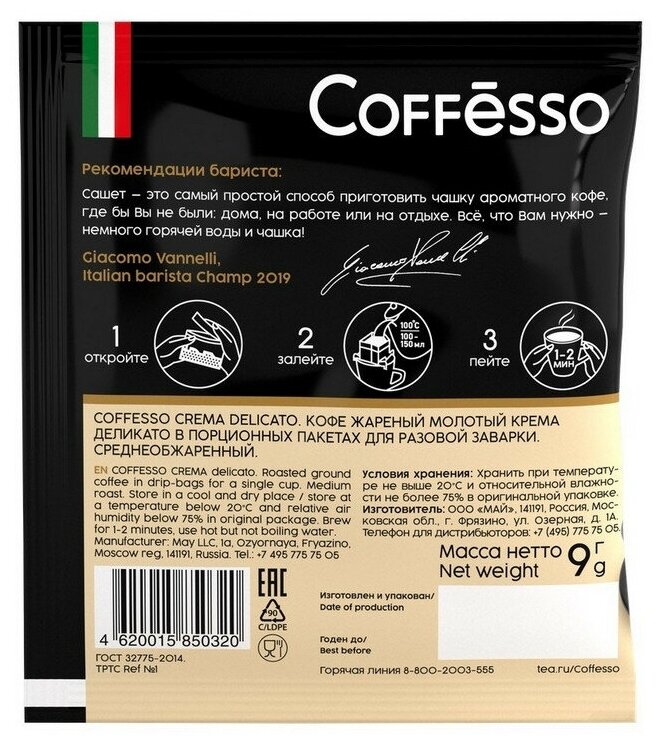 Кофе молотый Coffesso Crema Delicato в порционных стаканчиках, 5x9 г - фотография № 5