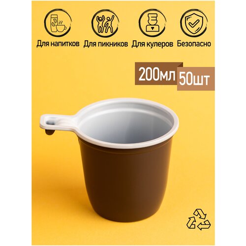 Одноразовые пластиковые чашки стаканчики 50 шт. по 200 мл. для чая кофе воды напитков соков