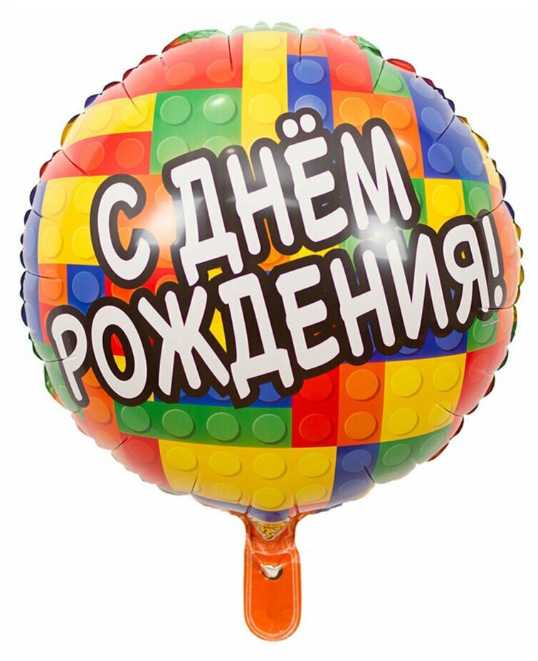 Воздушный шар фольгированный Riota круг на день рождения ребенка/мальчика Конструктор разноцветный С днем рождения, 45 см