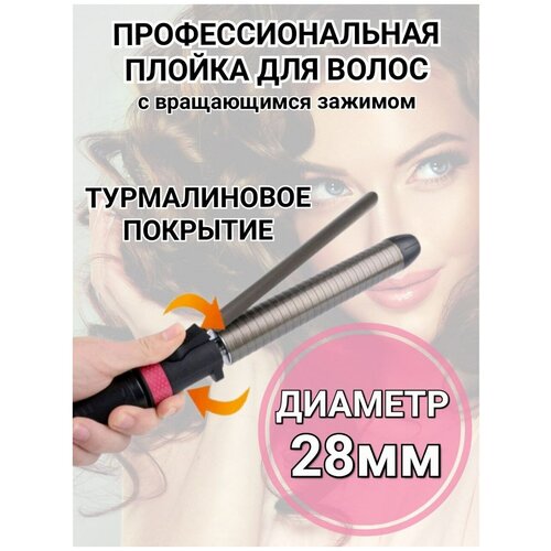 GlaDay Профессиональная плойка для укладки с вращающимся зажимом щипцы для завивки волос диаметр 28 мм арт 910_28 280000₽