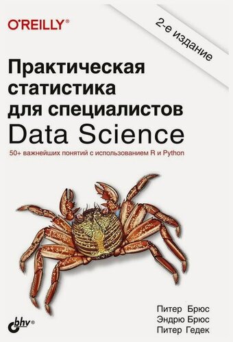 Изображение товара Практическая статистика для специалистов Data Science