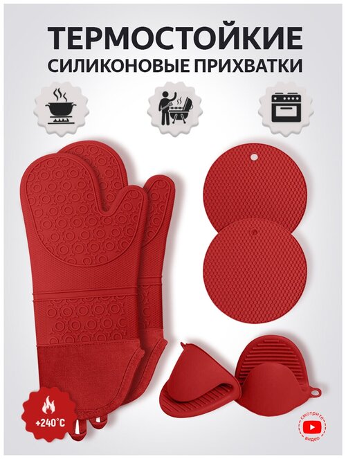 Силиконовые прихватки для кухни набор из 6 предметов термостойкие красные прихватка силиконовая рукавица для горячего мангала и дачи в подарок