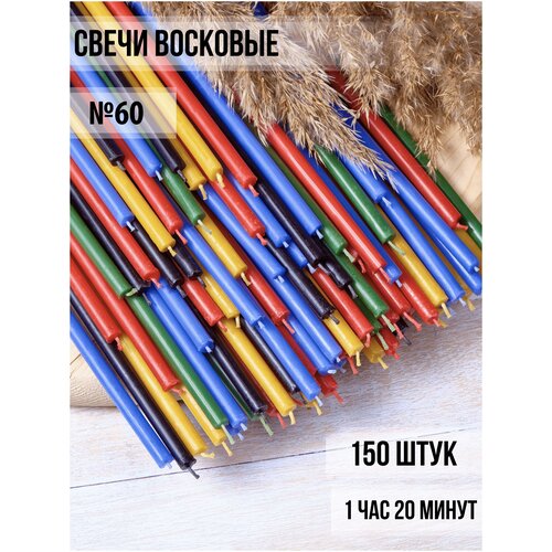 Свечи Восковые Разноцветные №60-150 шт