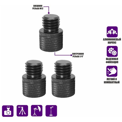 Переходник с внутренней резьбы 1/4 на M12, 3 шт