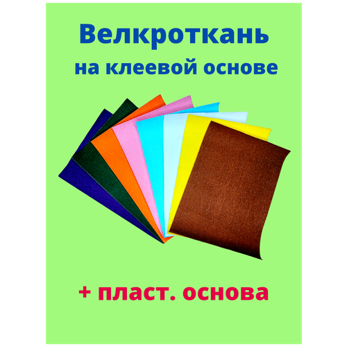 Набор велкроткани с клеевым слоем 8 цветов 20х30 см, пласт. основа, липучки 18 шт.