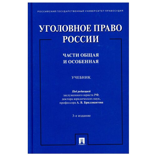 Уголовное право России. Части общая и особенная. Учебник. 3-е изд., перераб. и доп