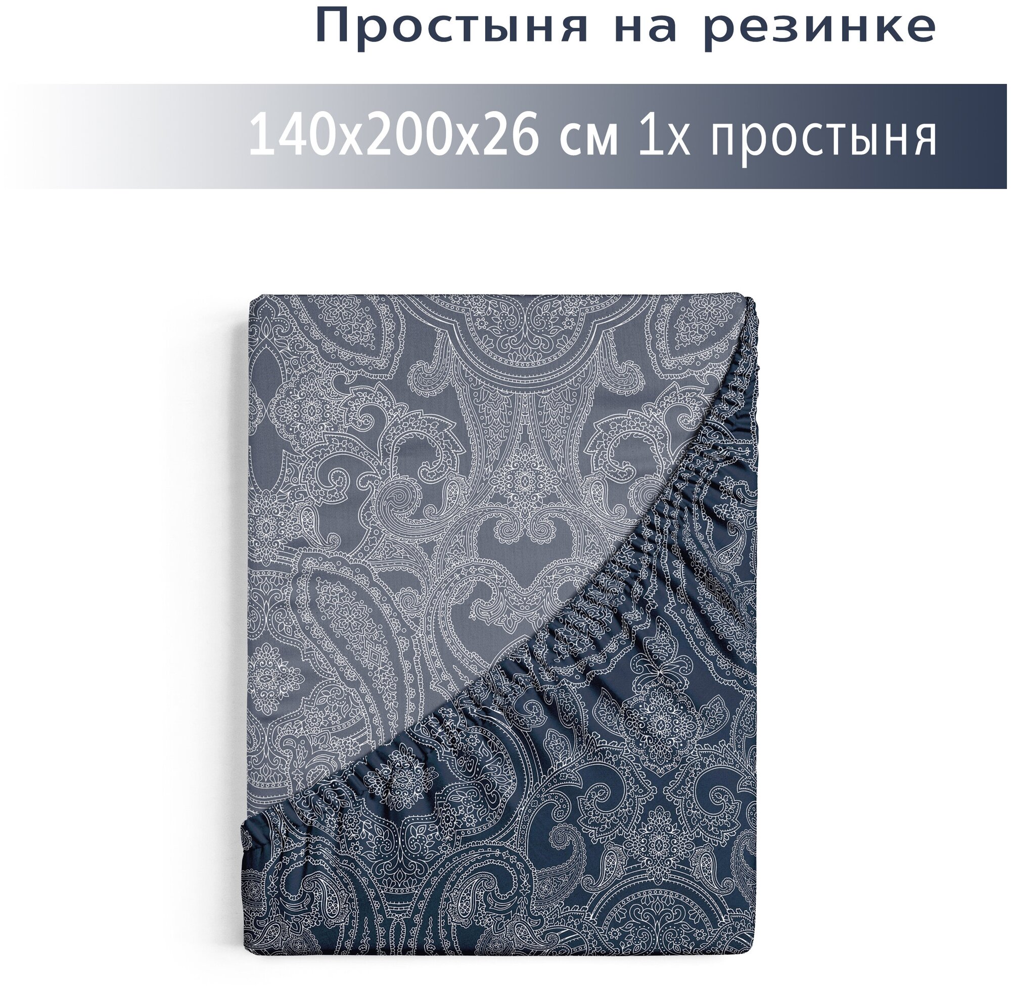 Простыня на резинке 140х200+26, YERRNA, перкаль, Простыня на резинке 140х200+26, YERRNA, перкаль, синий, с2076шв/208881