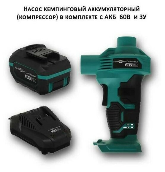 Кемпинговый насос с аккумулятором 6А٠ч и зарядным устройством 2.4А FinePower OneBase