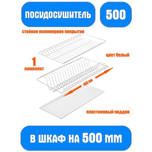 Сушилка для посуды в шкаф 500 мм с поддоном
