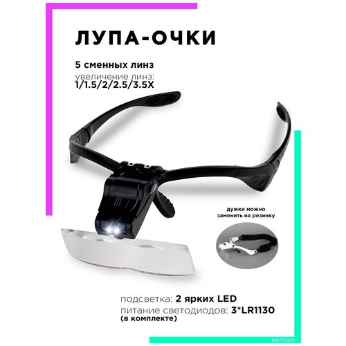 Лупа очки с LED подсветкой, для рукоделия, бинокулярные очки OT-INL590 Орбита