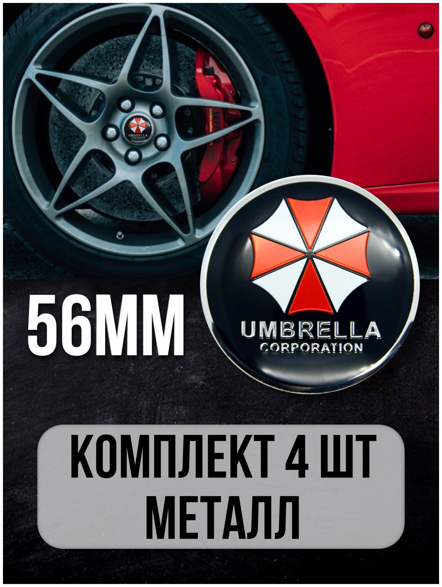 Наклейки на колесные диски алюминиевые 4шт наклейка на колесо автомобиля колпак для дисков стикиры с эмблемой Umbrella D-56 mm