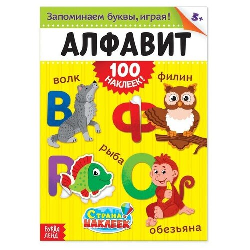 100 наклеек «Алфавит», формат А4, 16 стр. 100 наклеек в гостях у мишутки формат а4 16 стр