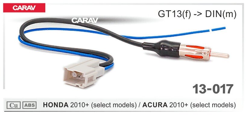 Антенный переходник для а/м HONDA 2010+ / ACURA 2010+ GT13f -> DINm CARAV 13-017