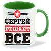 Кружка Сергей решает все - изображение