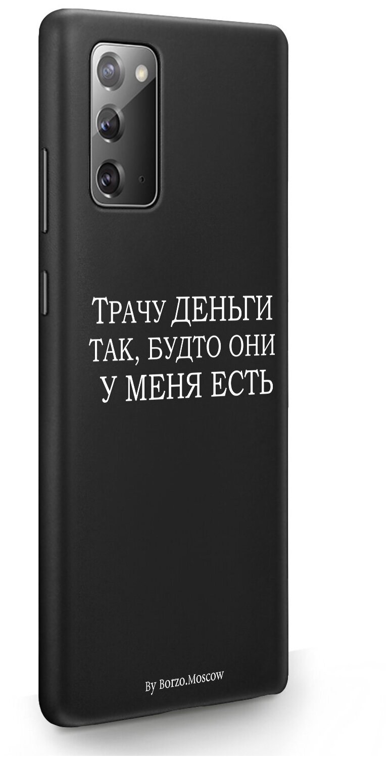 Черный силиконовый чехол Borzo.Moscow для Samsung Galaxy Note 20 Трачу деньги для Самсунг Галакси Ноут 20