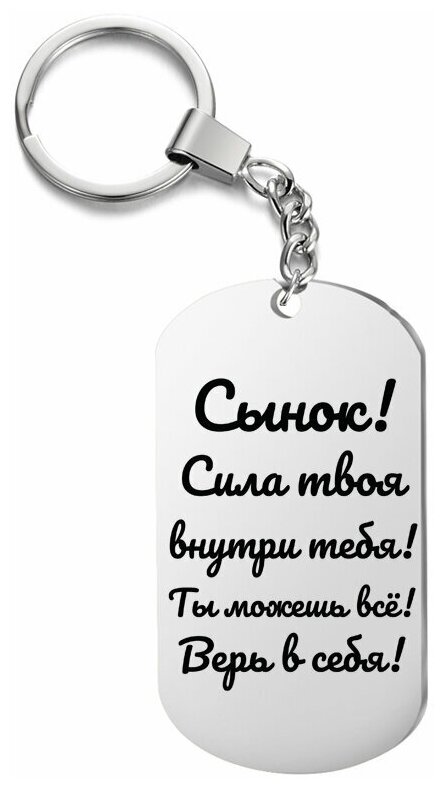 Брелок подарочный "Сынок! Сила твоя внутри тебя!" от мамы, жетон с гравировкой, на ключи, на сумку, подарок ко дню рождения, 23 февраля