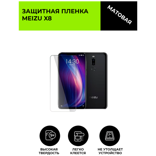 Матовая защитная плёнка для MEIZU X8 , гидрогелевая, на дисплей, для телефона матовая защитная плёнка для meizu m6 note гидрогелевая на дисплей для телефона