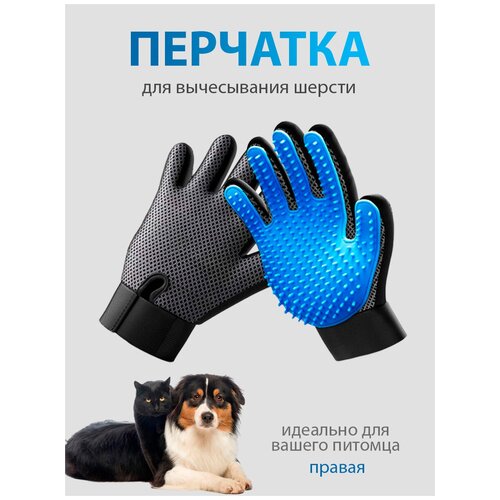 Перчатка для вычесывания шерсти домашних животных / расческа для животных