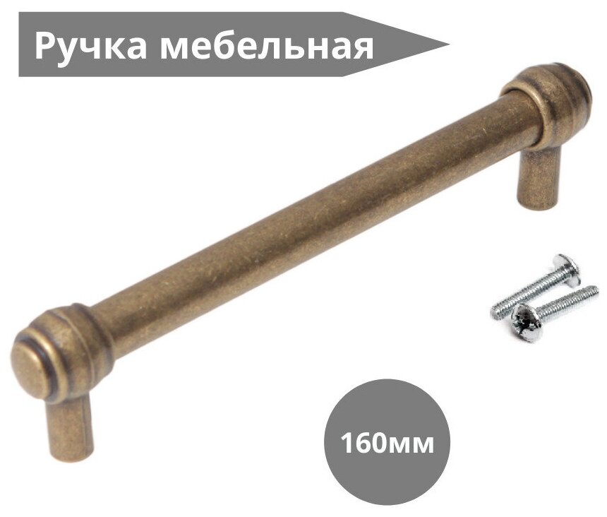 Ручка мебельная 008 AB 160 Старинная латунь