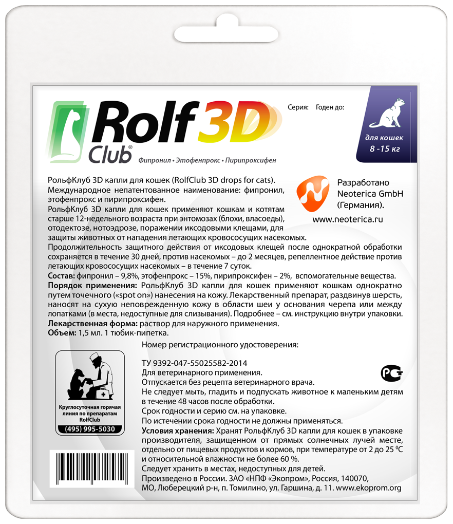 RolfСlub  3D капли от клещей и блох для кошек 8-15 кг 1 шт. в уп., 1 уп.