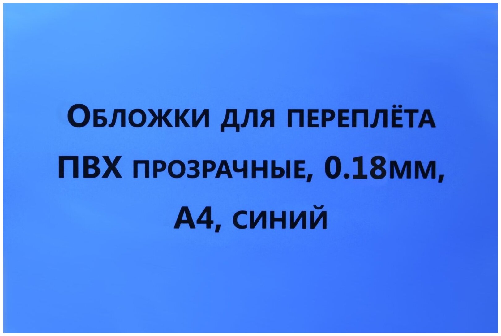Обложки для переплета Реалист ПВХ А4, 0,18 мм, прозрачные/синие, 100 шт/уп