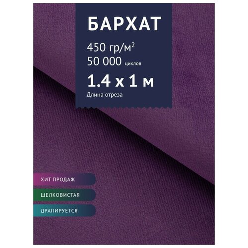 Ткань мебельная Велюр, модель Эвора, цвет: Темно-сиреневый (28), отрез - 1 м (Ткань для шитья, для мебели) ткань мебельная велюр модель таргио цвет темно сиреневый сливовый 22 отрез 1 м ткань для шитья для мебели