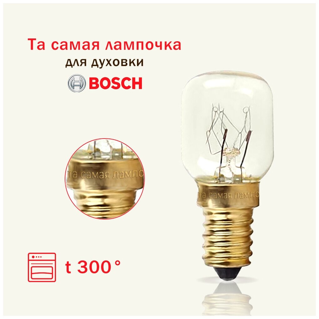 Лампочка для духовки BOSCH термостойкая 300 градусов / та самая лампочка для плиты БОШ 15w 220v цоколь е14