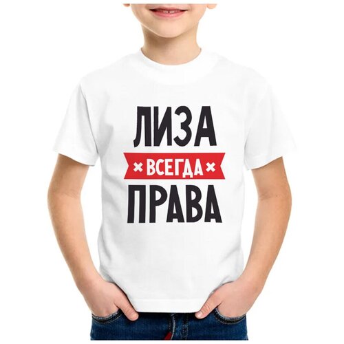 Детская футболка coolpodarok 28 р-р лиза всегда права белого цвета