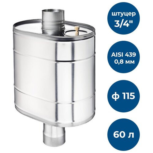 Бак на трубе для печи, 60л, ф 115, AISI 439/0,8мм, (штуцер 3/4