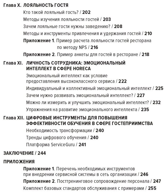 HoReCa: учебник по сервису. От стандартов к мастерству - фото №14