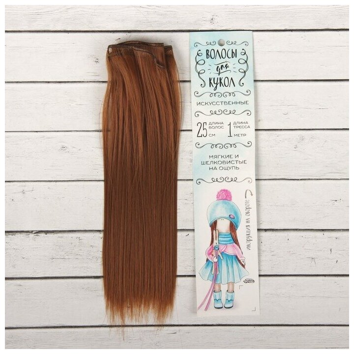 Волосы - тресс для кукол «Прямые» длина волос: 25 см, ширина:100 см, цвет № 30А