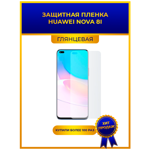 Глянцевая защитная premium-плёнка Huawei Nova 8i, гидрогелевая, на дисплей, для телефона