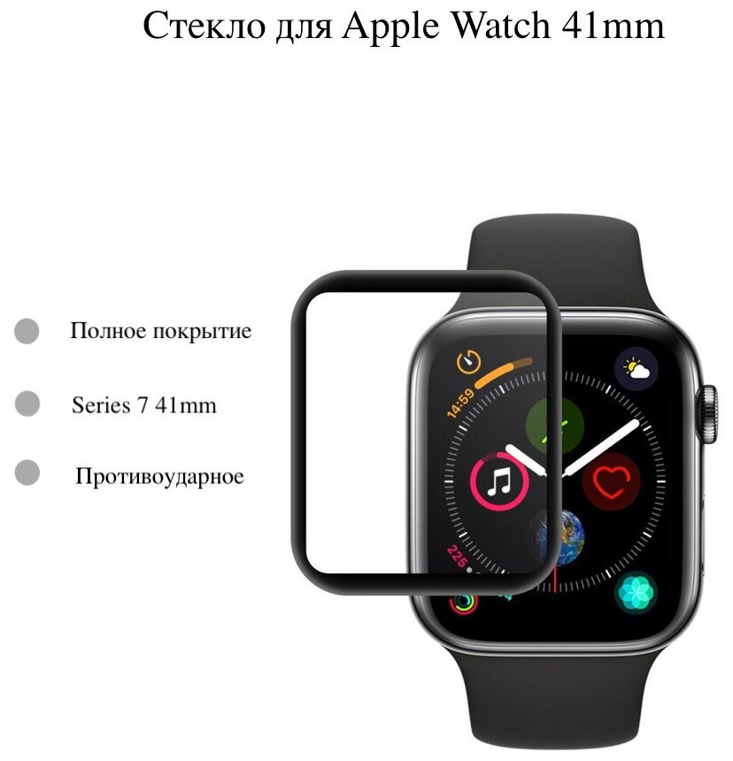 Защитное стекло полное покрытие Watch Glass для Apple Watch 7 (Эпл вотч) на 41 мм