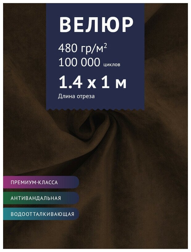 Ткань Велюр, модель Бренди, цвет Темно-Коричневый (29) (Ткань для шитья, для мебели)