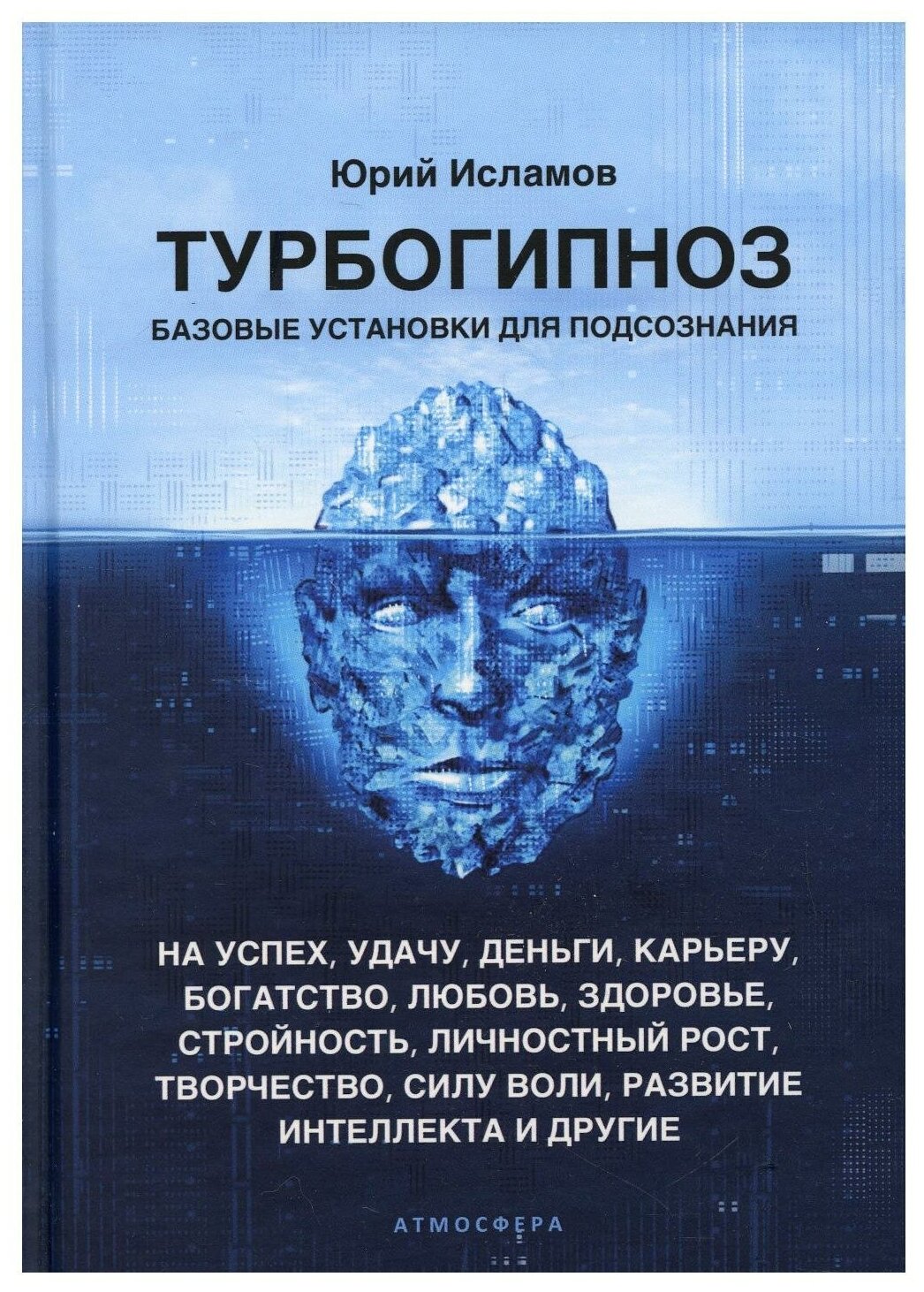 Турбогипноз. Базовые установки для подсознания. На успех, удачу, деньги, карьеру, богатство, любовь, здоровье, стройность, личностный рост, творчество