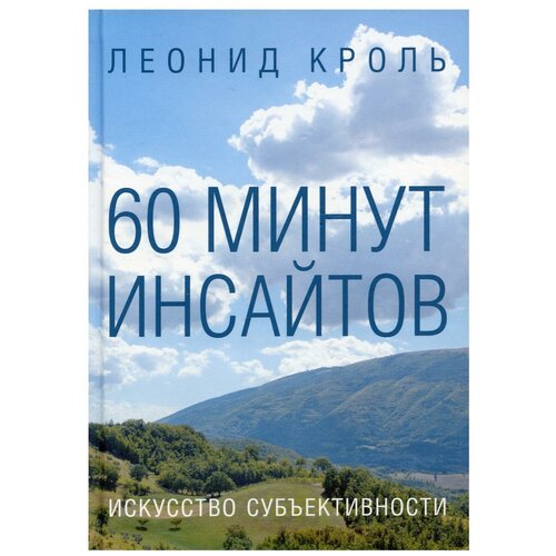 60 минут инсайтов. Искусство субъективности