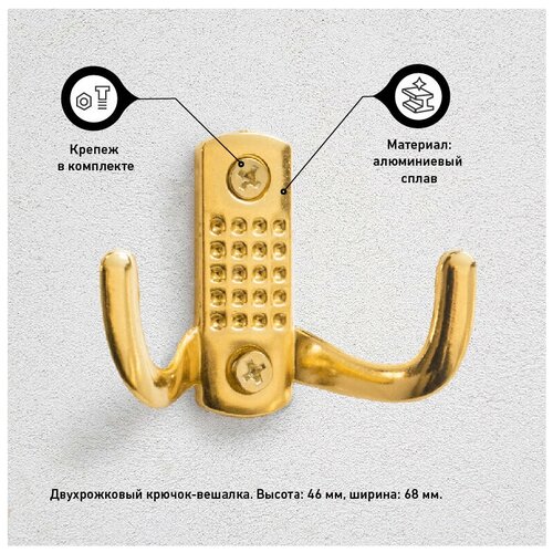 Крючок-вешалка для одежды и ванной стандарт 212 B GP золото 1 шт, крепеж в комплекте