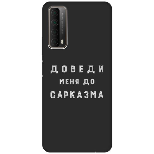 Матовый чехол Sarcasm W для Huawei P Smart (2021) / Хуавей П Смарт (2021) с 3D эффектом черный дизайнерский горизонтальный чехол книжка для хуавей п смарт 2021 huawei p smart 2021 краски