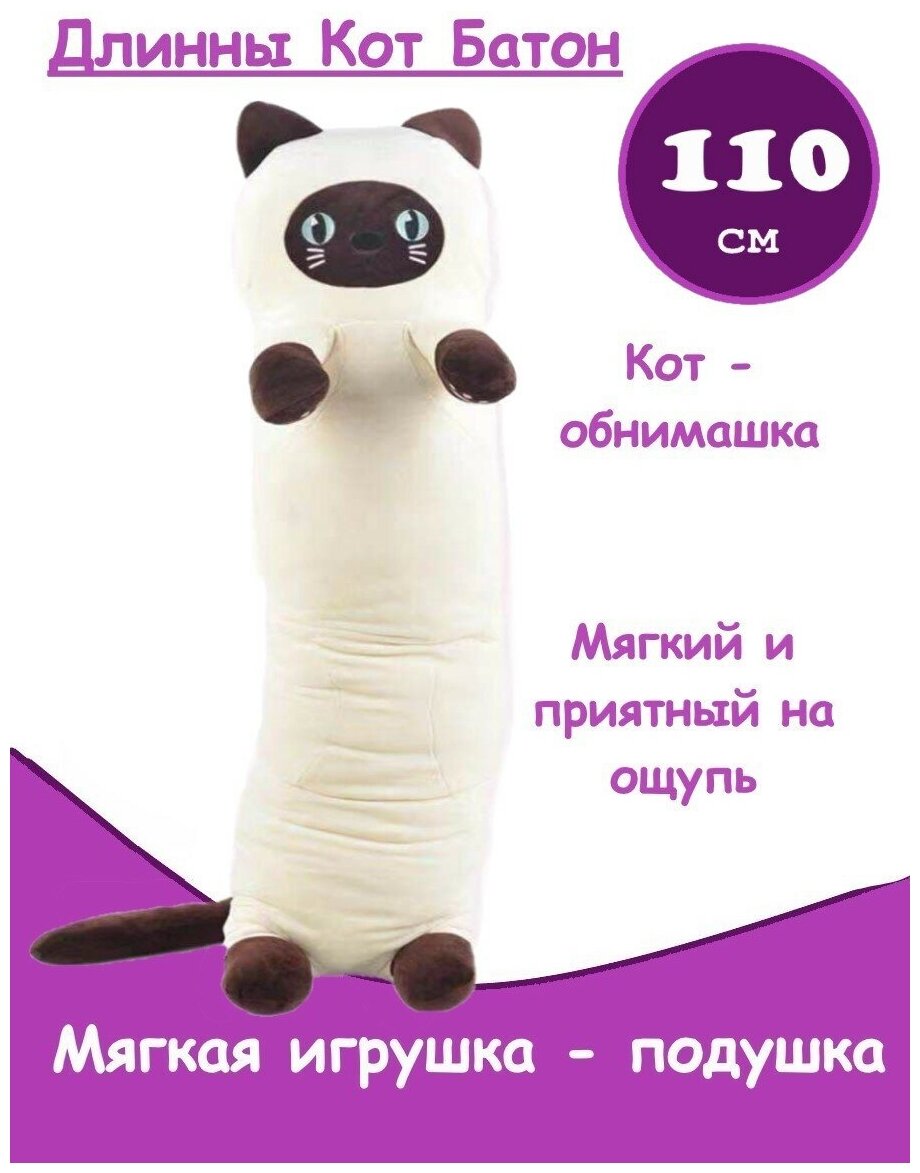 Мягкая игрушка подушка длинный Кот батон 110 см / Кот Сиамский