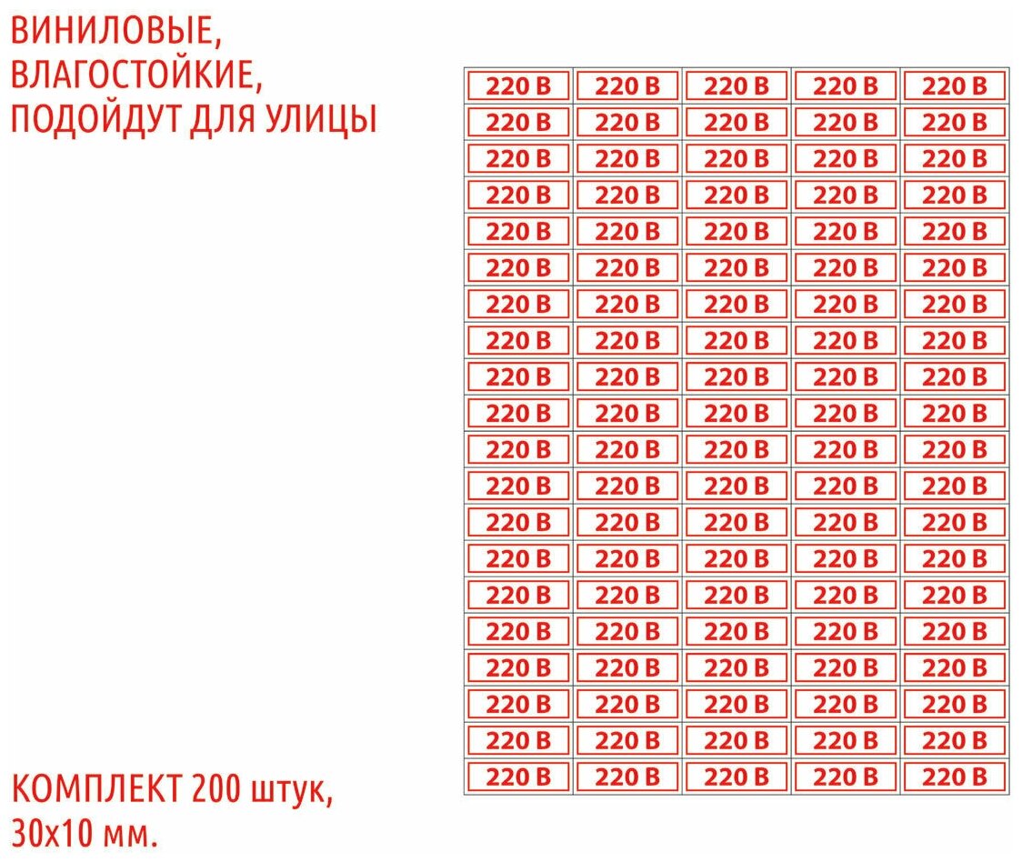 Набор наклеек "220В" для розеток, 30х10 мм, 200 шт.