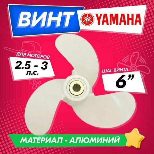 Винт гребной для моторов YAMAHA 2.5-3, 7 1/4, шаг 6