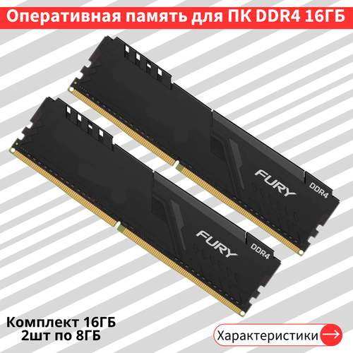 Комплект оперативной памяти HyperX Fury 16ГБ DDR4 3200МГц DIMM CL16 2шт по 8ГБ