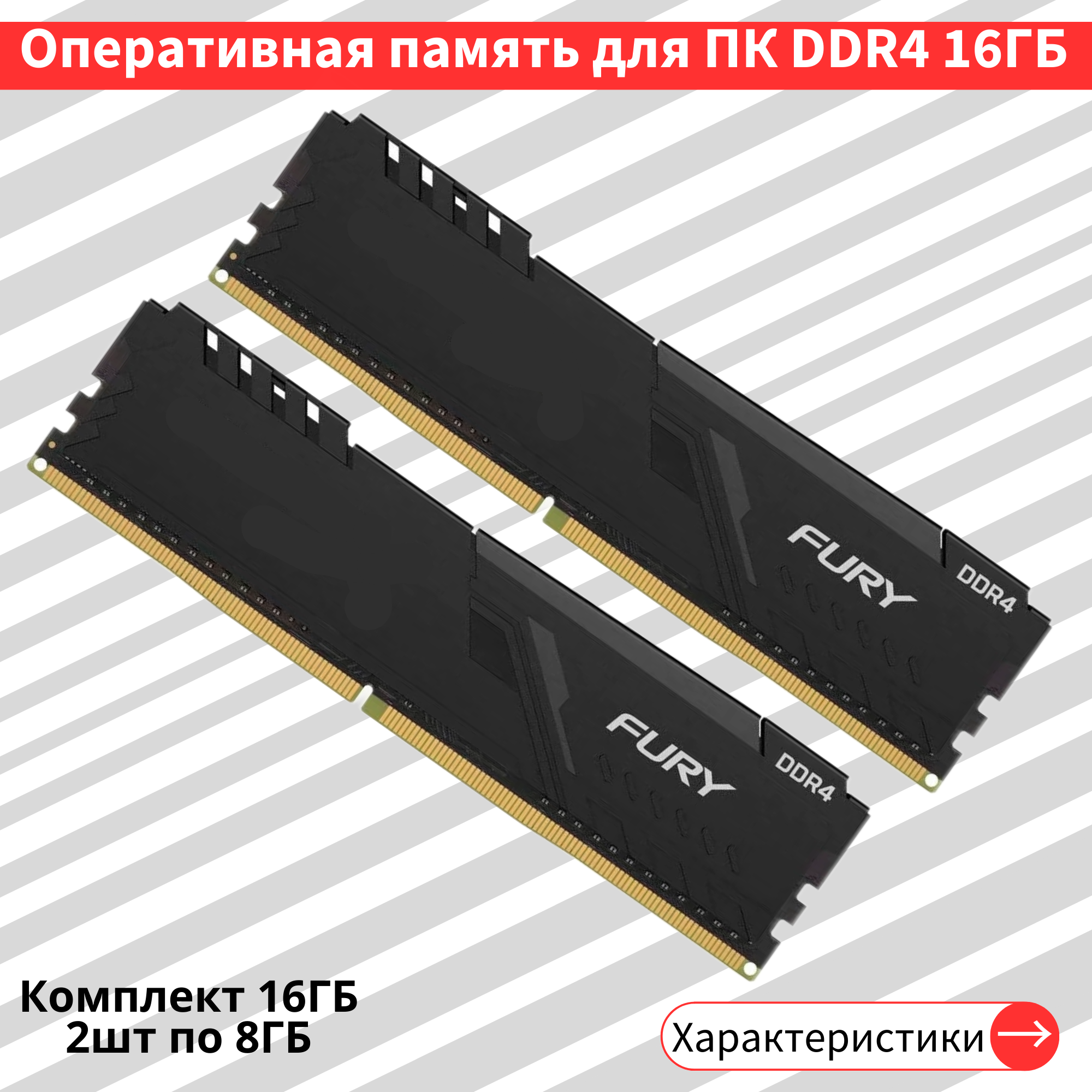 Комплект оперативной памяти HyperX Fury 16 ГБ DDR4 3200 МГц DIMM CL16 2шт по 8ГБ