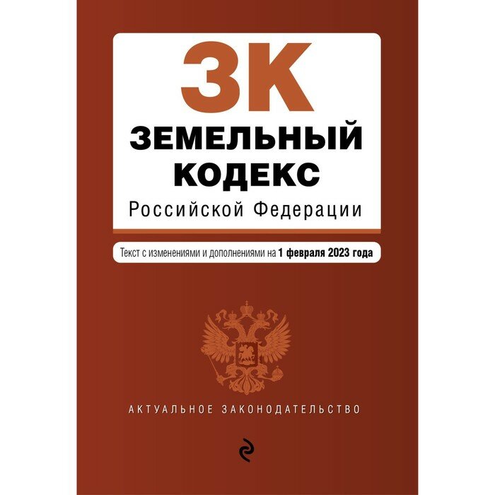 Земельный кодекс РФ. В ред. на 01.02.23 / ЗК РФ - фото №2