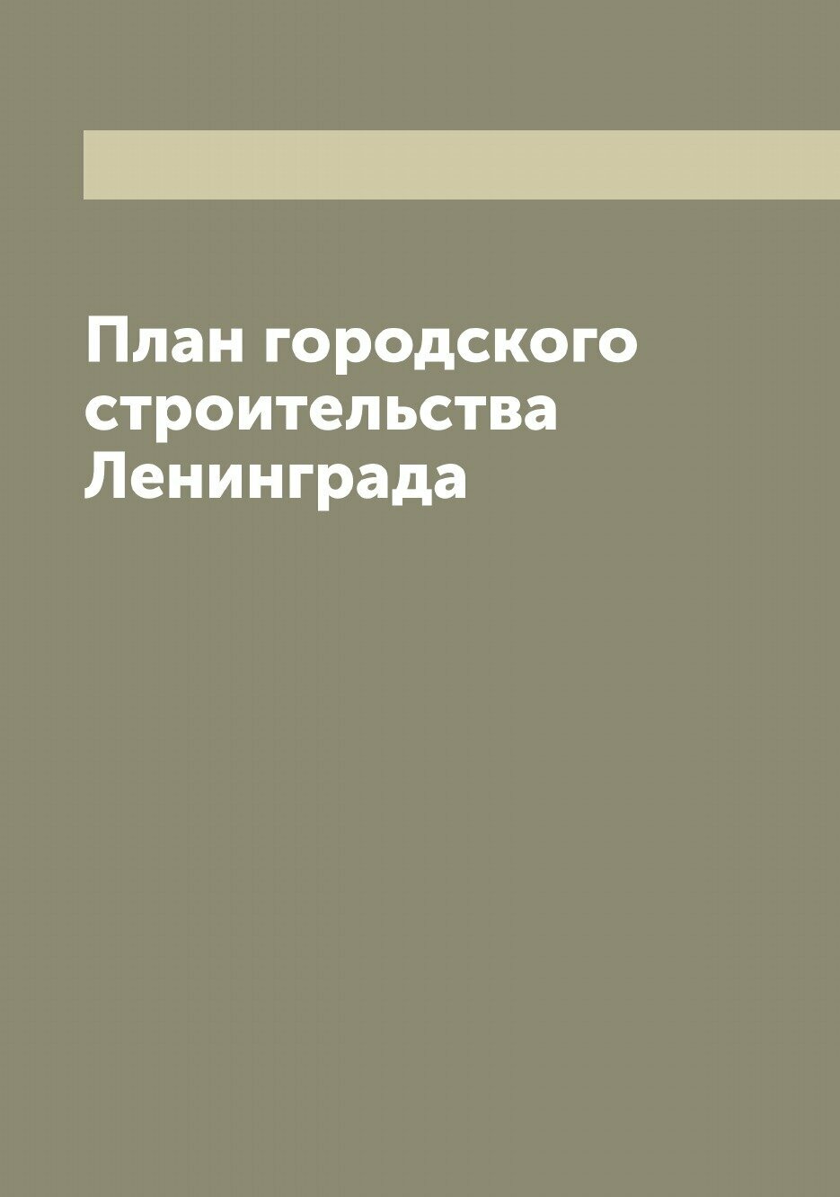 План городского строительства Ленинграда