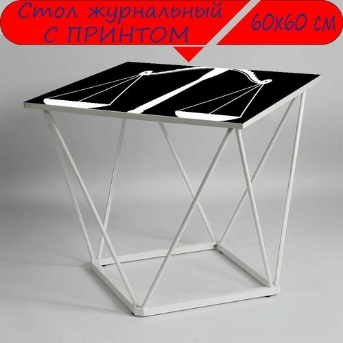 Журнальный стол 