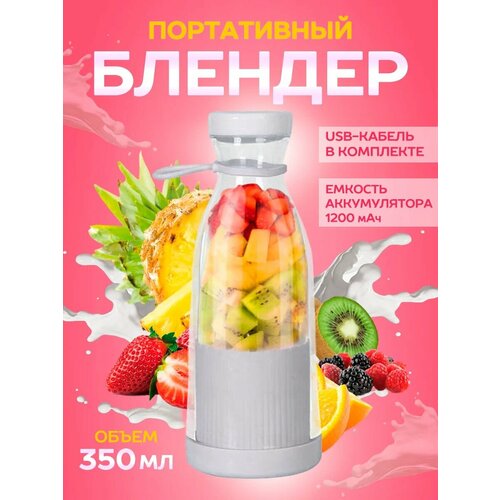 Mini juice: BlendMate Портативный блендер для смузи, шейкер для коктейлей и напитков 420мл