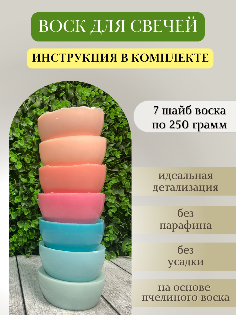 Воск для свечей / Микс 7 / 1750 г